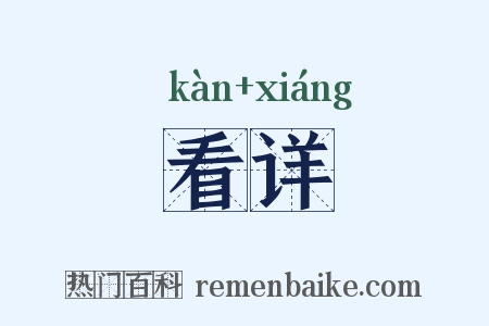 看详是什么意思的图片